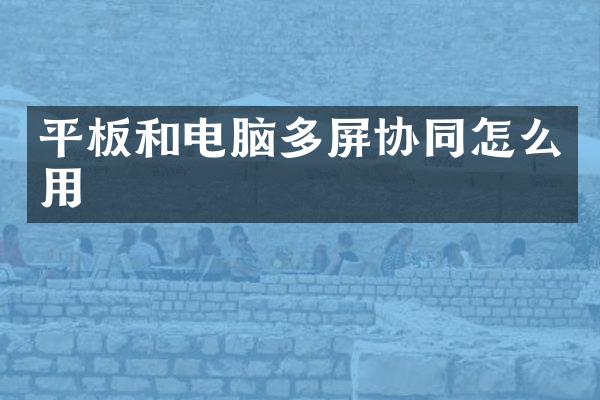平板和电脑多屏协同怎么用