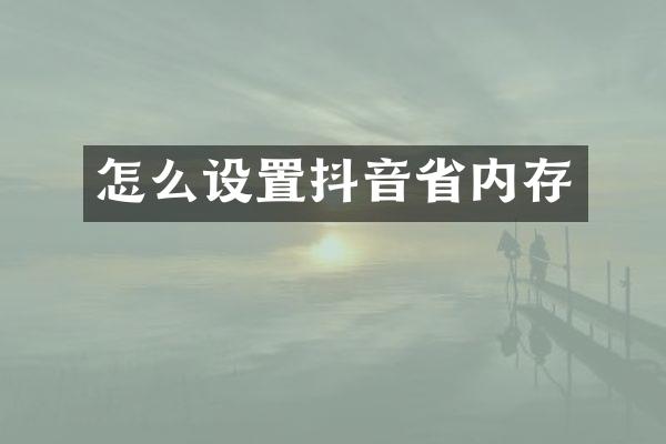 怎么设置抖音省内存