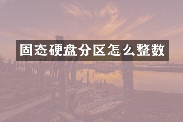 固态硬盘分区怎么整数