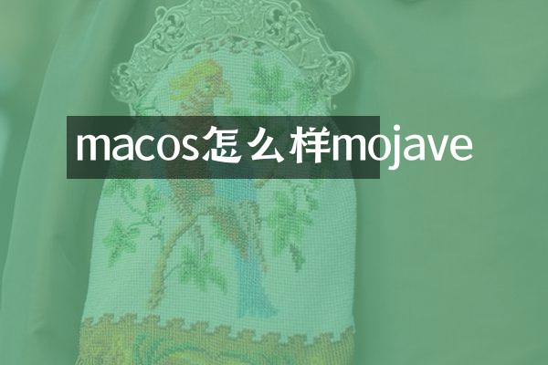 macos怎么样mojave
