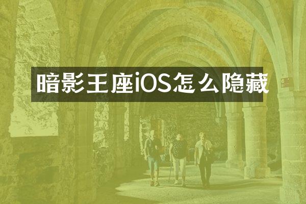 暗影王座iOS怎么隐藏