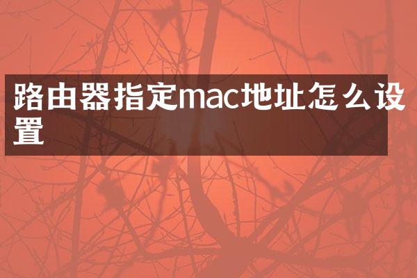 路由器指定mac地址怎么设置