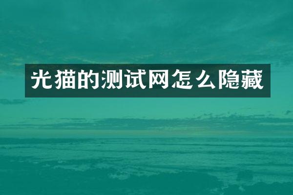 光猫的测试网怎么隐藏