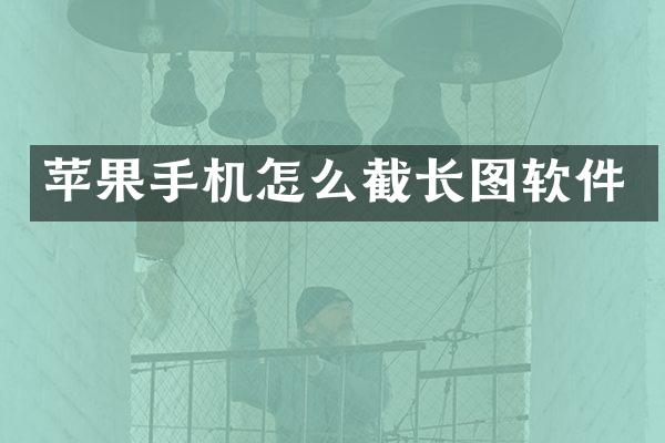 苹果手机怎么截长图软件
