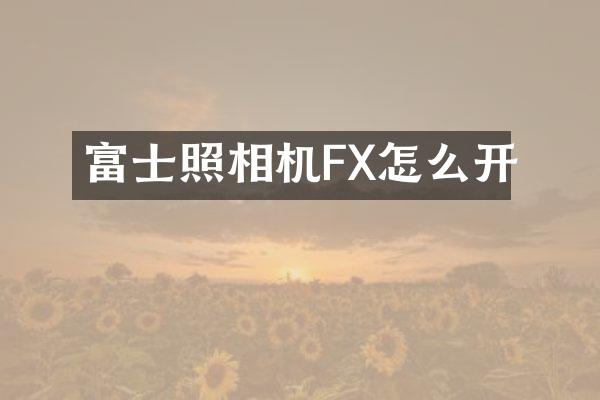 富士照相机FX怎么开