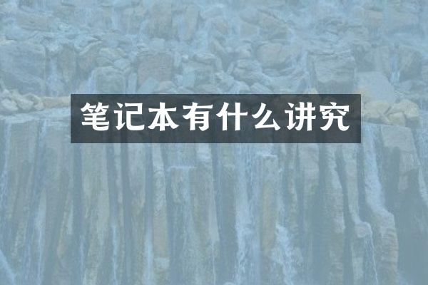 笔记本有什么讲究