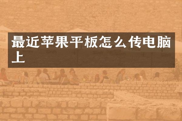 最近苹果平板怎么传电脑上