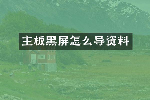 主板黑屏怎么导资料