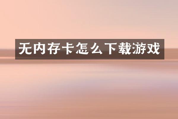无内存卡怎么下载游戏