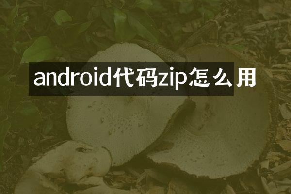 android代码zip怎么用