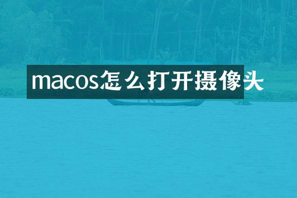 macos怎么打开摄像头