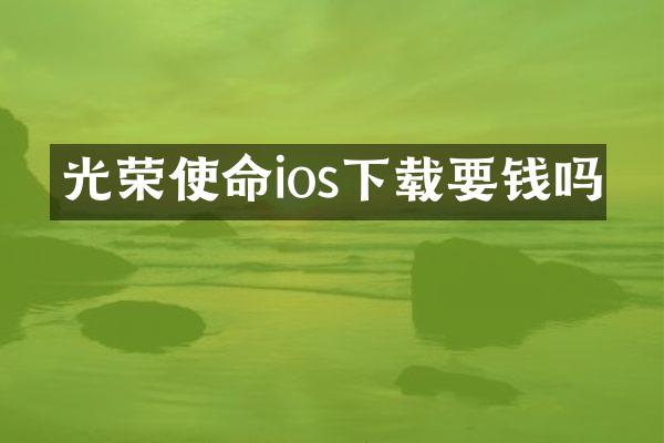 光荣使命ios下载要钱吗