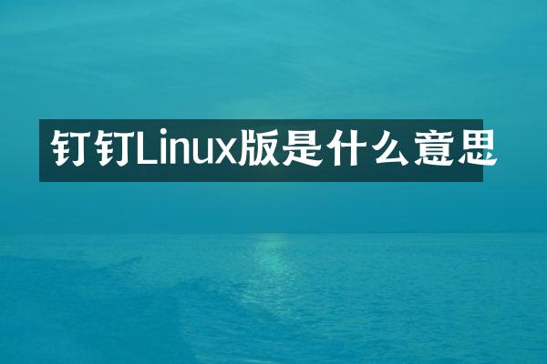 钉钉Linux版是什么意思