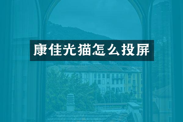 康佳光猫怎么投屏