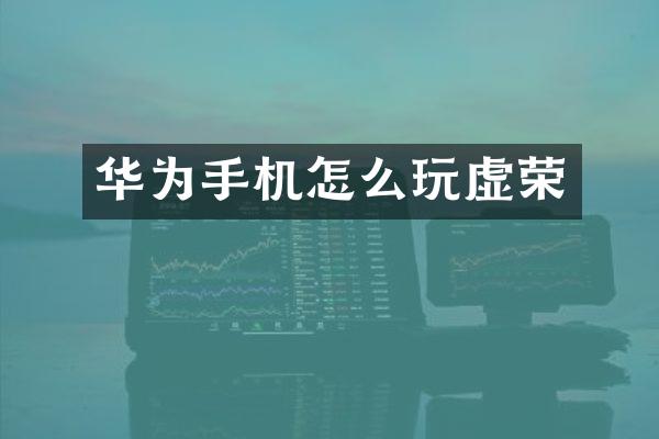 华为手机怎么玩虚荣