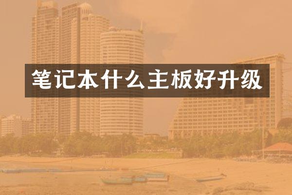 笔记本什么主板好升级