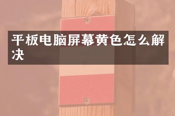 平板电脑屏幕黄色怎么解决