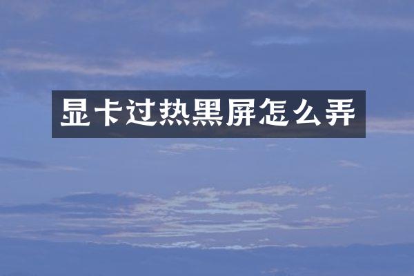 显卡过热黑屏怎么弄