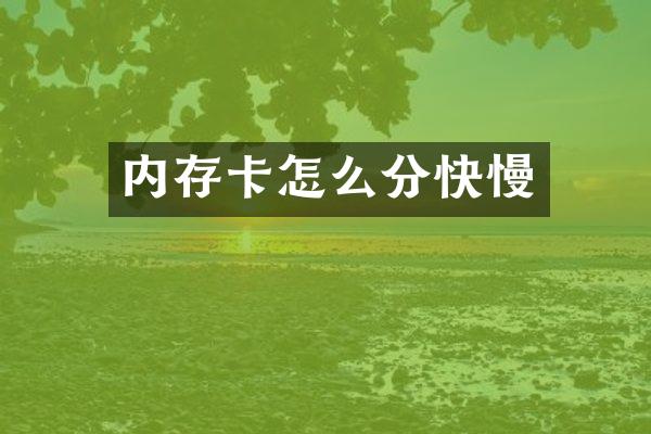 内存卡怎么分快慢