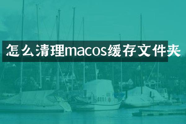 怎么清理macos缓存文件夹