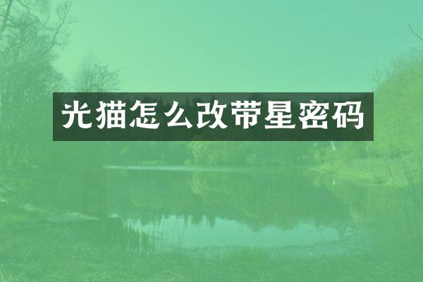 光猫怎么改带星密码