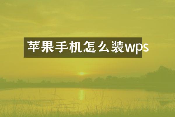 苹果手机怎么装wps