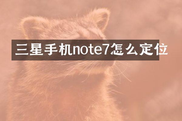 三星手机note7怎么定位