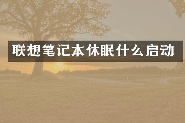 联想笔记本休眠什么启动