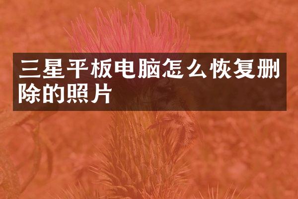 三星平板电脑怎么恢复删除的照片