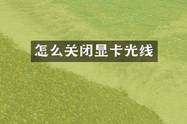 怎么关闭显卡光线