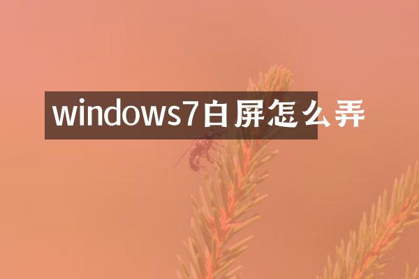 windows7白屏怎么弄