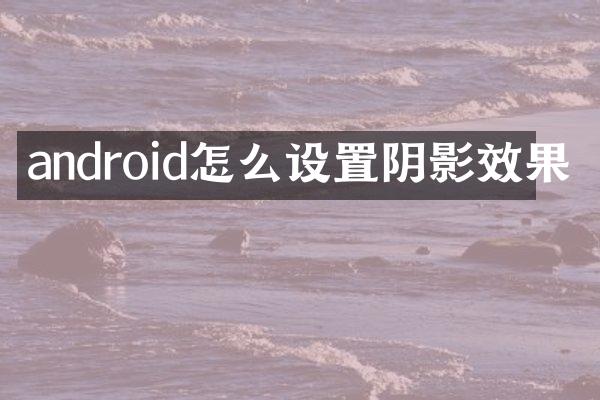 android怎么设置阴影效果