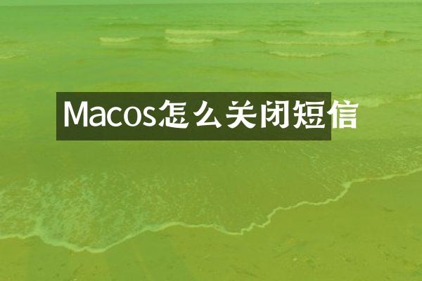 Macos怎么关闭短信