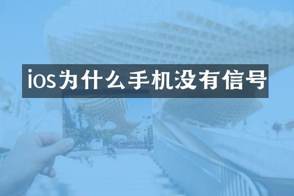 ios为什么手机没有信号