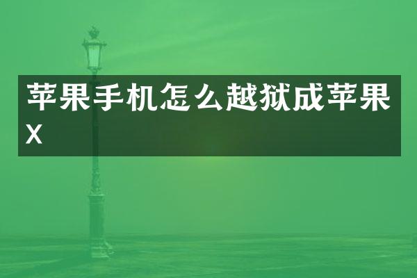 苹果手机怎么越狱成苹果x
