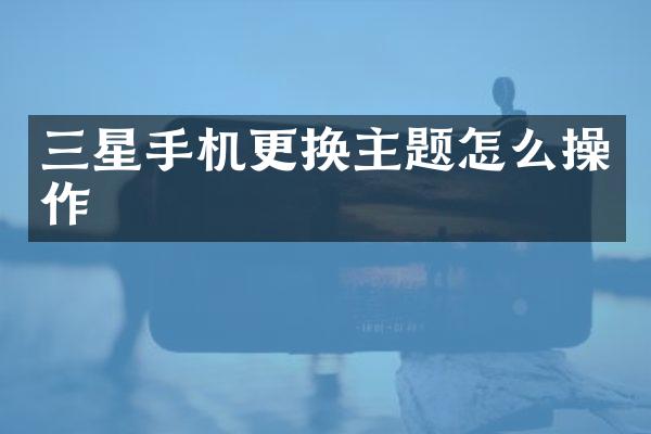 三星手机更换主题怎么操作