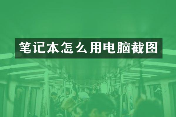 笔记本怎么用电脑截图