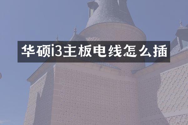 华硕i3主板电线怎么插