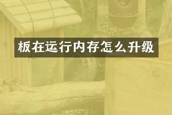 板在运行内存怎么升级