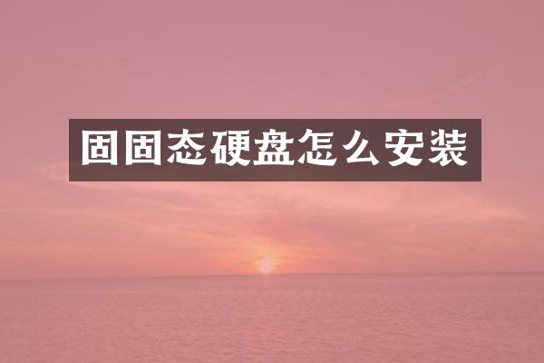 固固态硬盘怎么安装
