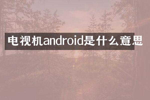 电视机android是什么意思
