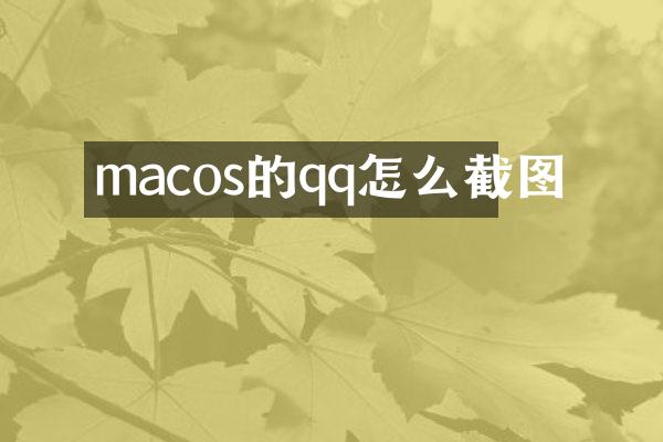 macos的qq怎么截图