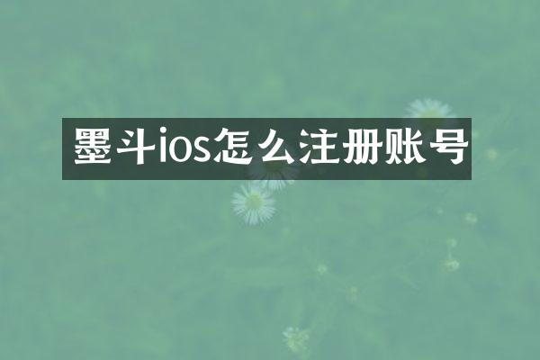 墨斗ios怎么注册账号