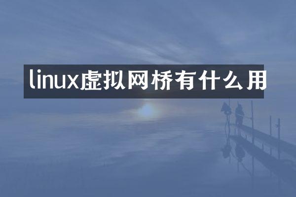 linux虚拟网桥有什么用