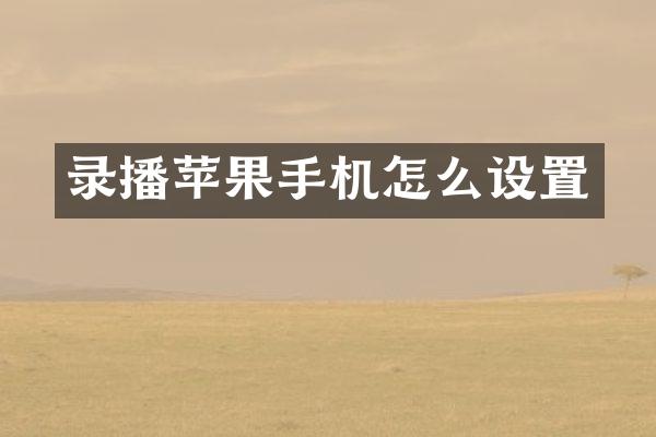 录播苹果手机怎么设置