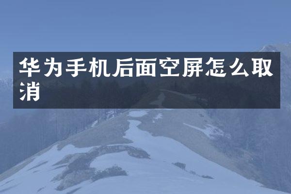 华为手机后面空屏怎么取消