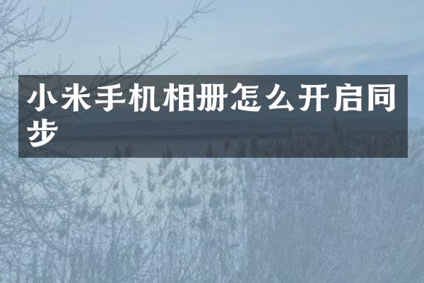 小米手机相册怎么开启同步
