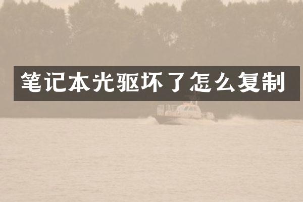 笔记本光驱坏了怎么复制