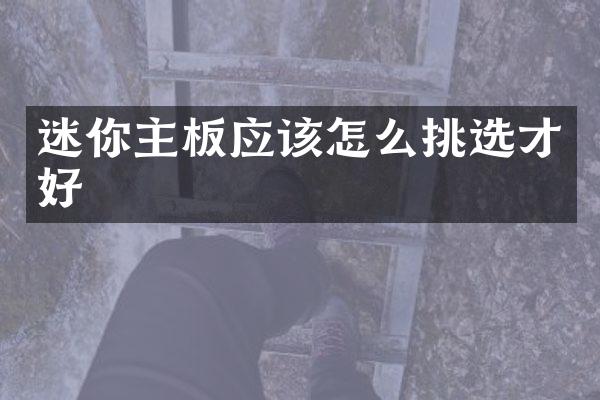 迷你主板应该怎么挑选才好