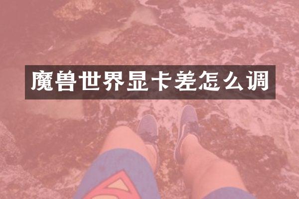 魔界显卡差怎么调